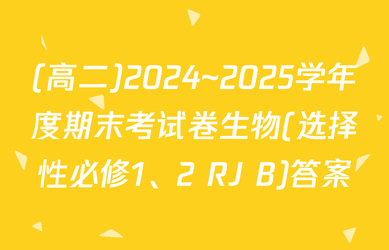 (高二)2024~2025学年度期末考试卷生物(选择性必修1、2 RJ B)答案