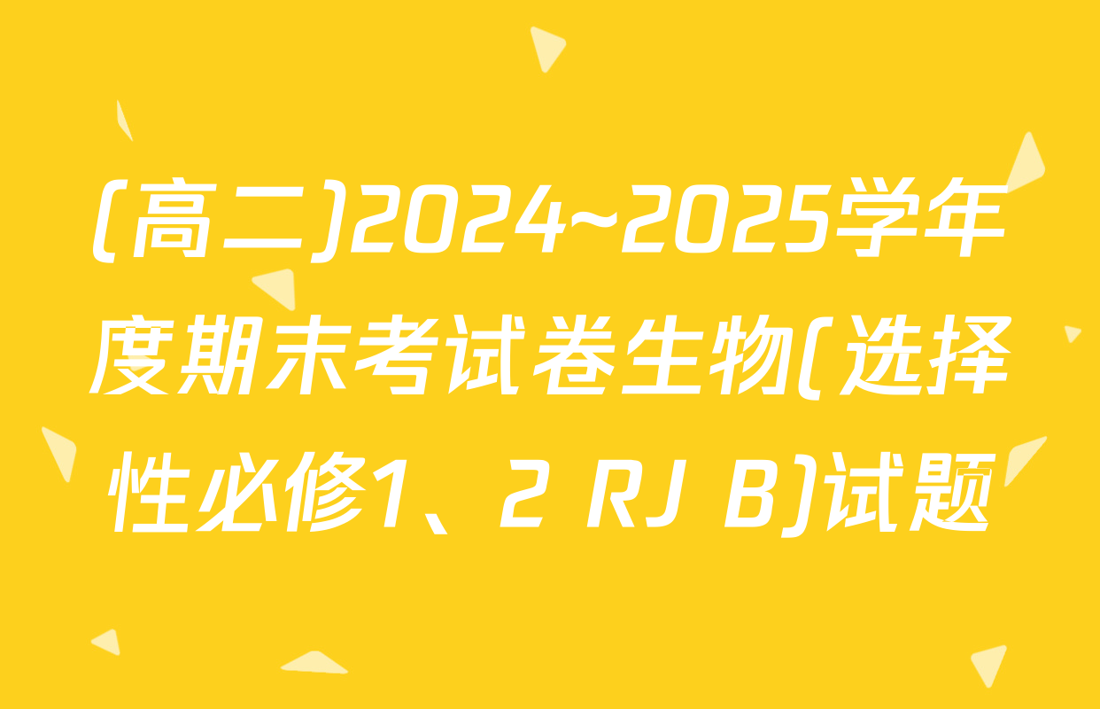 (高二)2024~2025学年度期末考试卷生物(选择性必修1、2 RJ B)试题
