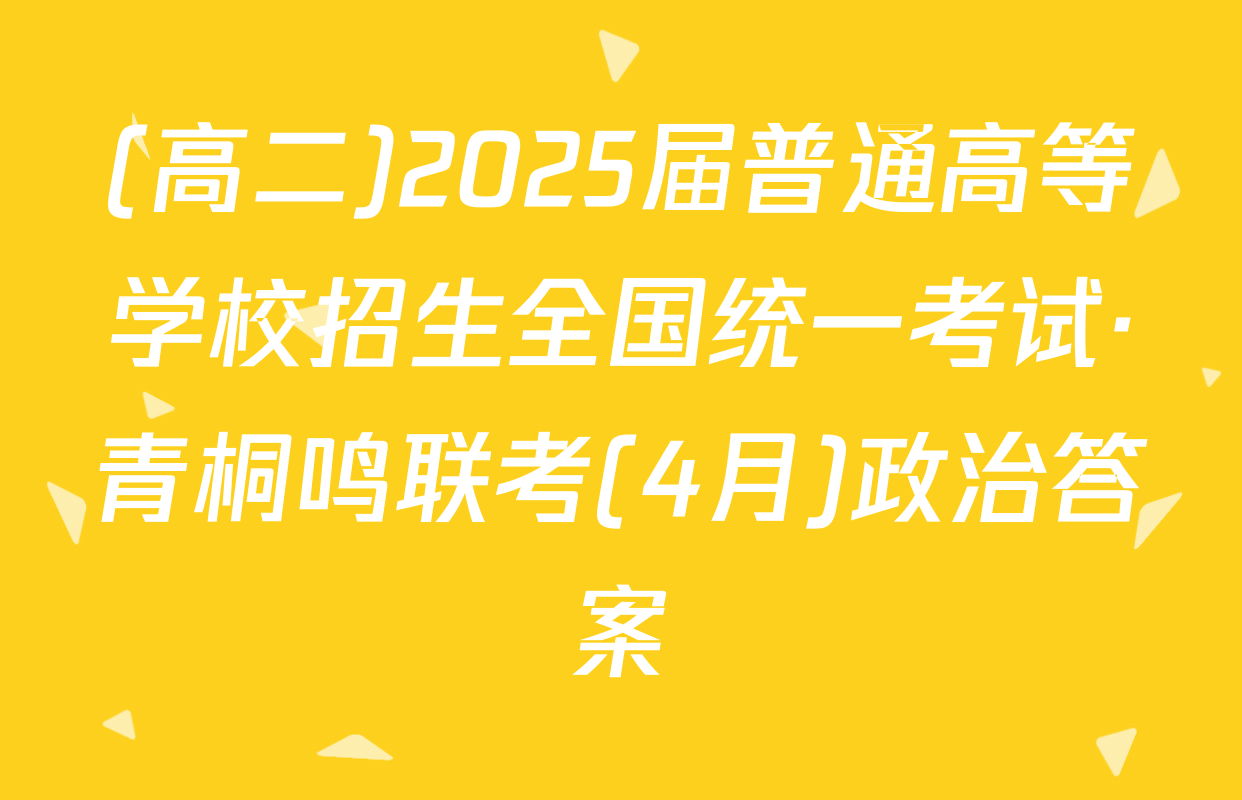 (高二)2025届普通高等学校招生全国统一考试·青桐鸣联考(4月)政治答案