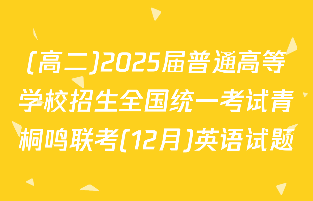 (高二)2025届普通高等学校招生全国统一考试青桐鸣联考(12月)英语试题