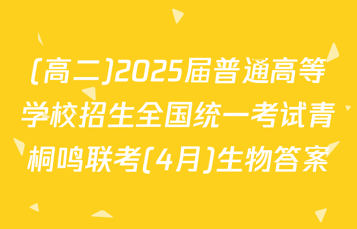 (高二)2025届普通高等学校招生全国统一考试青桐鸣联考(4月)生物答案