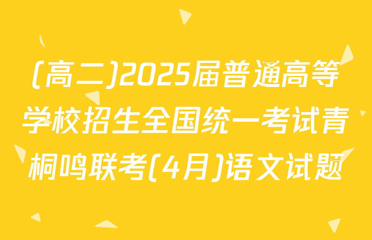 (高二)2025届普通高等学校招生全国统一考试青桐鸣联考(4月)语文试题