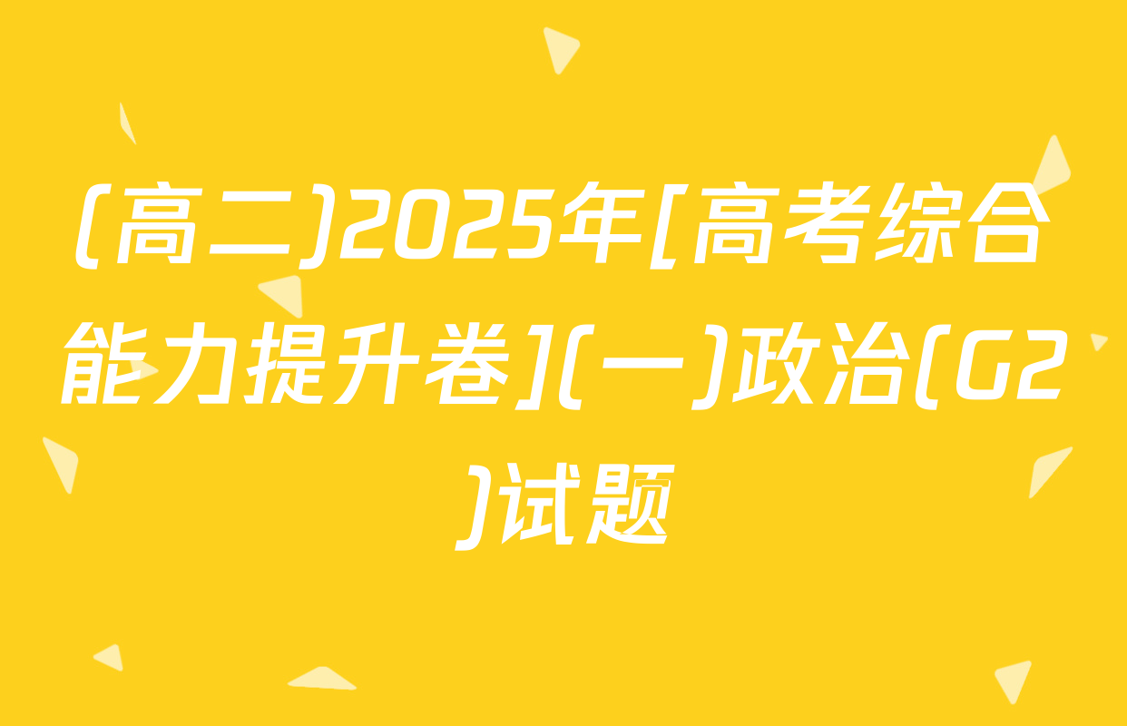 (高二)2025年[高考综合能力提升卷](一)政治(G2)试题