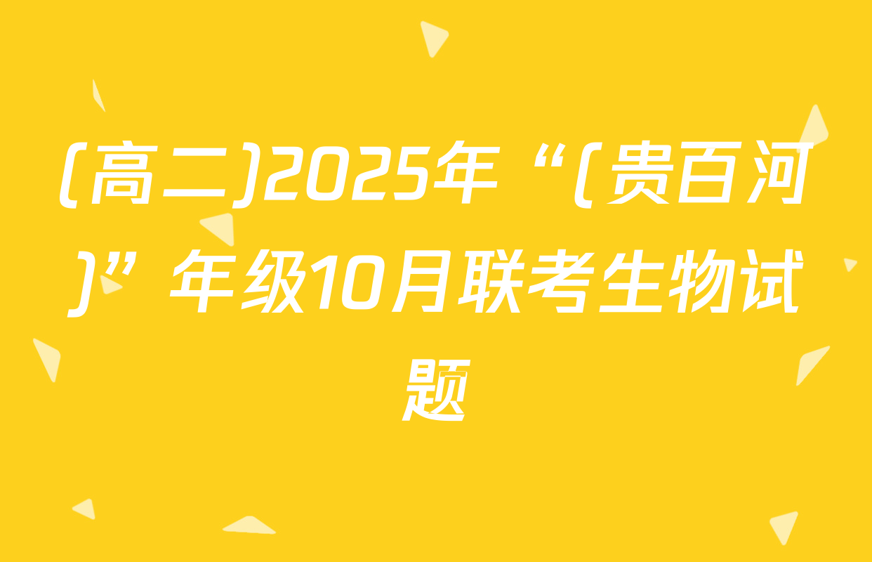(高二)2025年“(贵百河)”年级10月联考生物试题