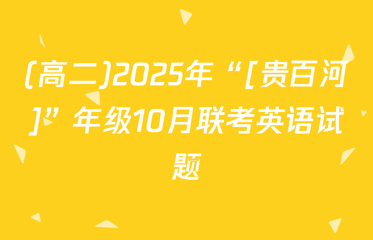 (高二)2025年“[贵百河]”年级10月联考英语试题
