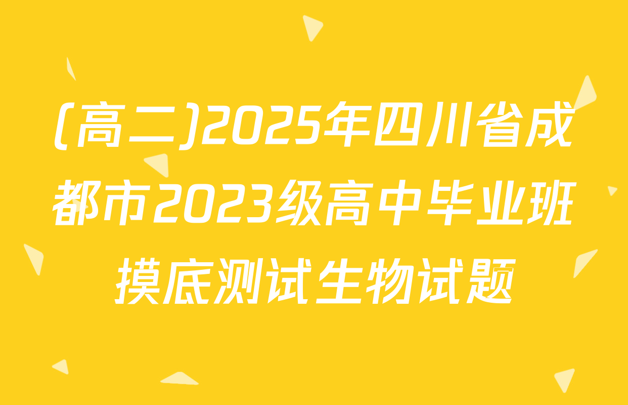 (高二)2025年四川省成都市2023级高中毕业班摸底测试生物试题