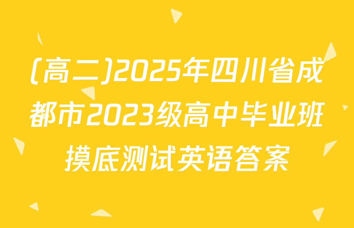 (高二)2025年四川省成都市2023级高中毕业班摸底测试英语答案