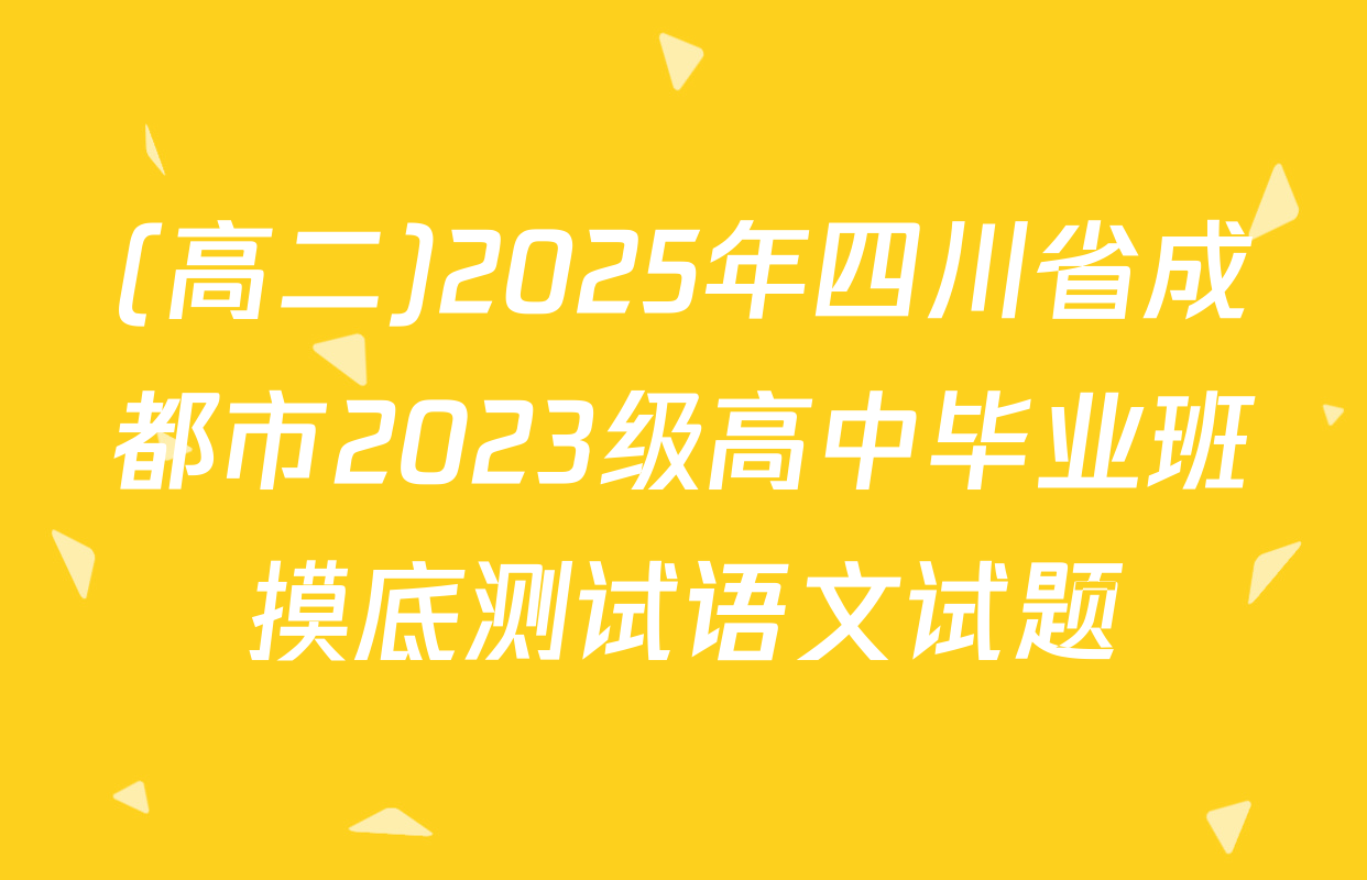(高二)2025年四川省成都市2023级高中毕业班摸底测试语文试题