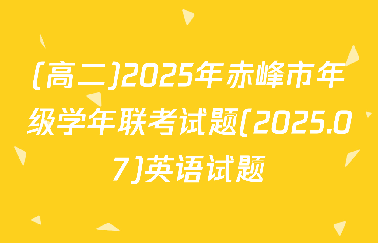 (高二)2025年赤峰市年级学年联考试题(2025.07)英语试题