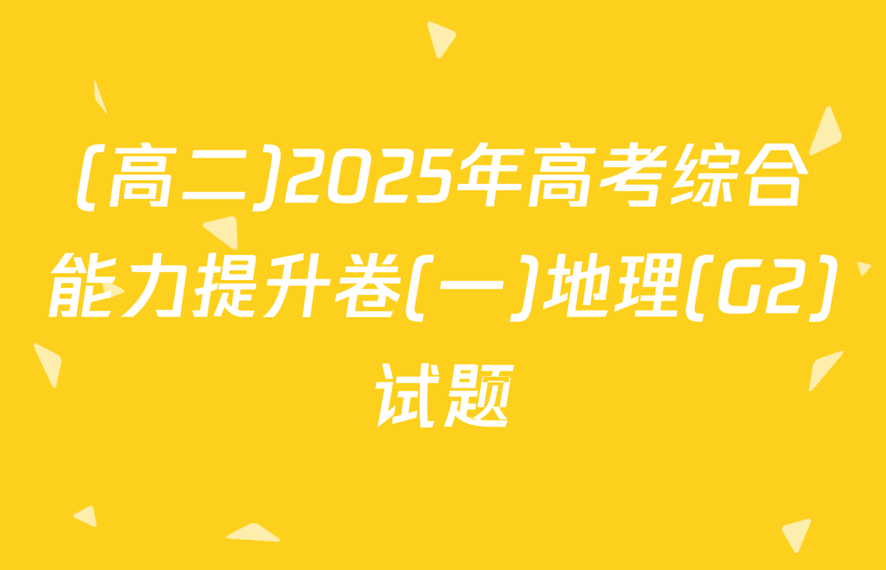 (高二)2025年高考综合能力提升卷(一)地理(G2)试题