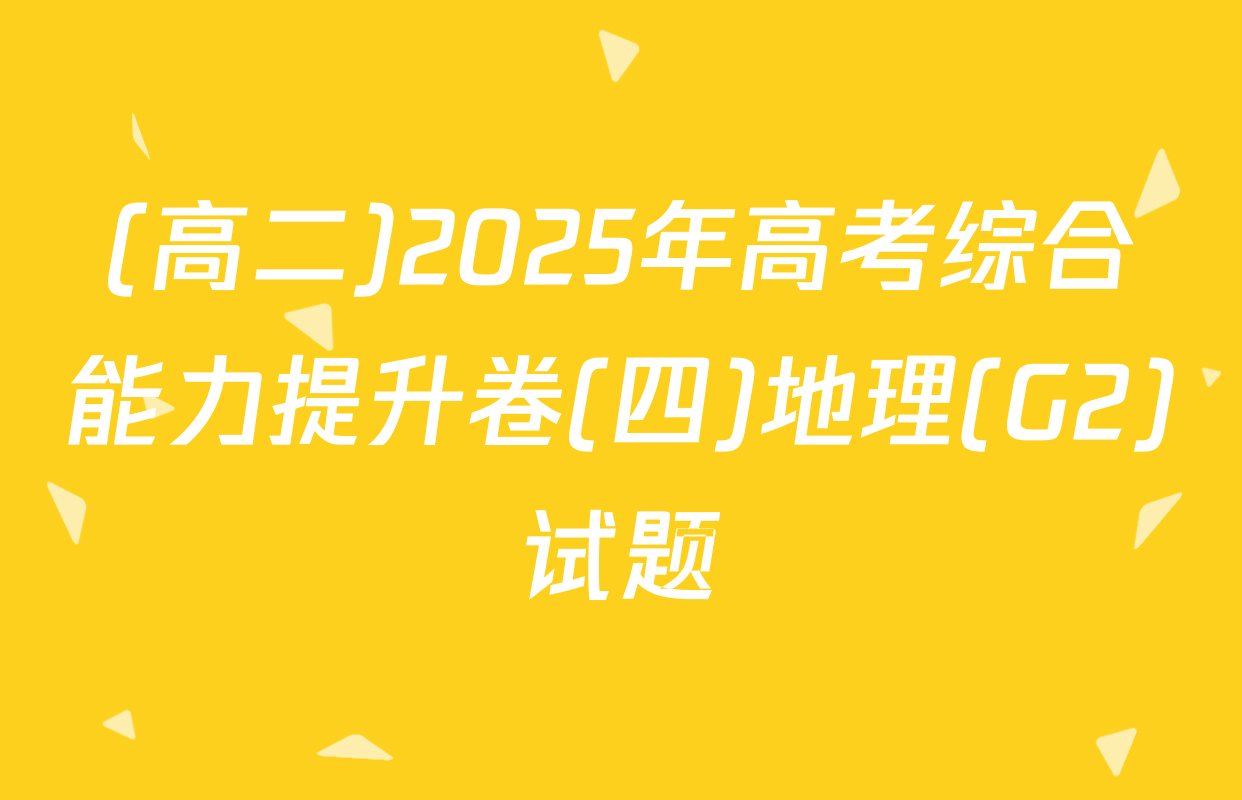 (高二)2025年高考综合能力提升卷(四)地理(G2)试题
