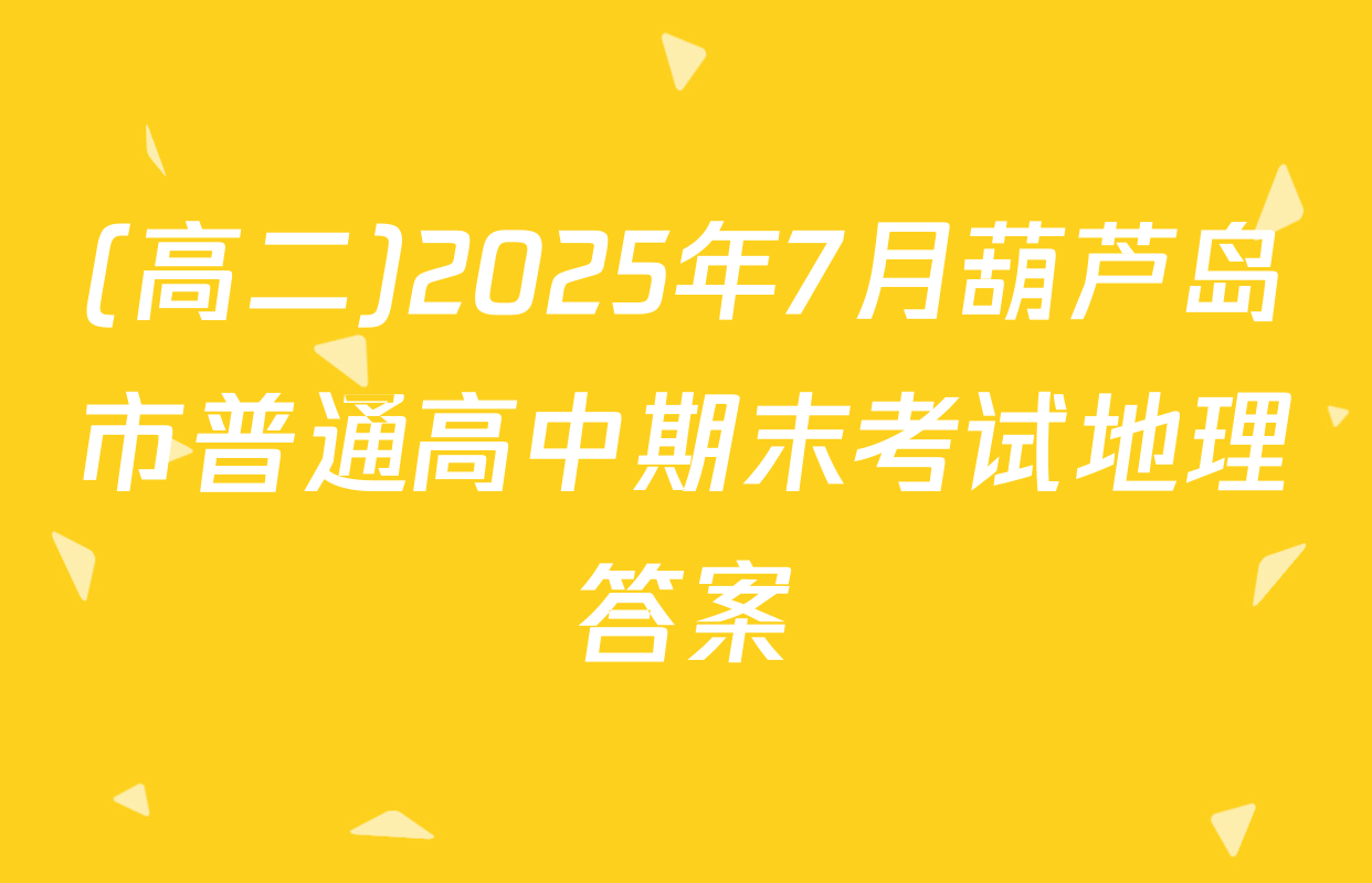 (高二)2025年7月葫芦岛市普通高中期末考试地理答案