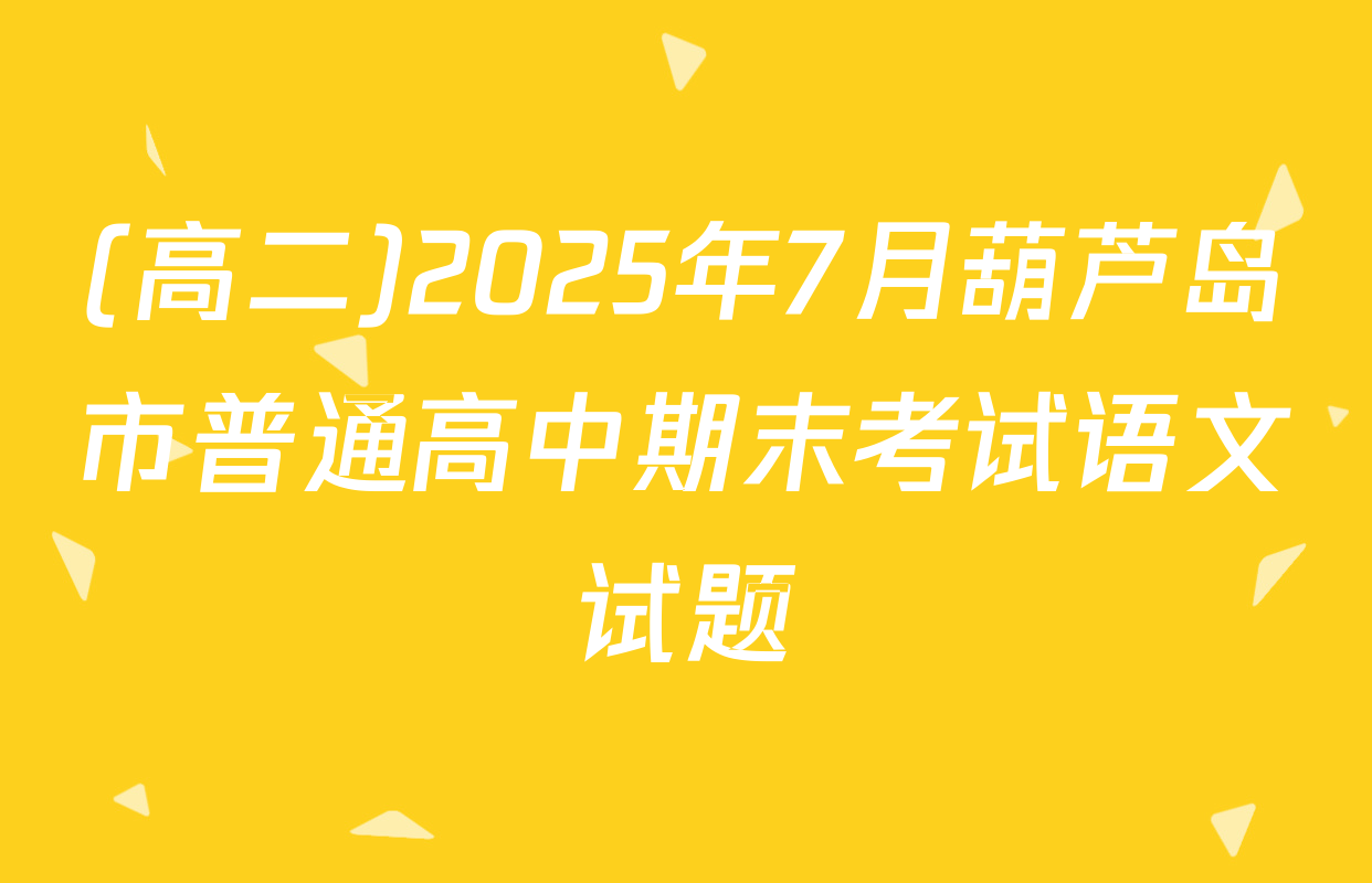 (高二)2025年7月葫芦岛市普通高中期末考试语文试题