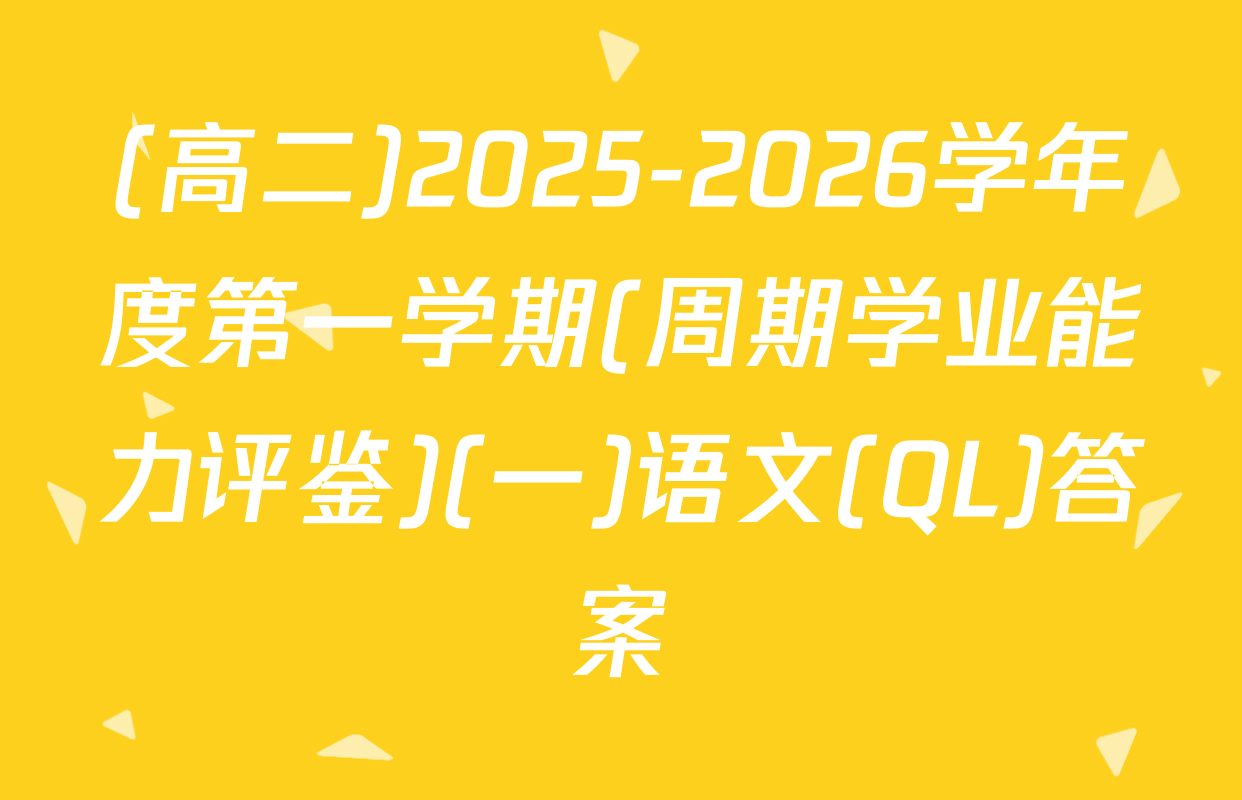 (高二)2025-2026学年度第一学期(周期学业能力评鉴)(一)语文(QL)答案