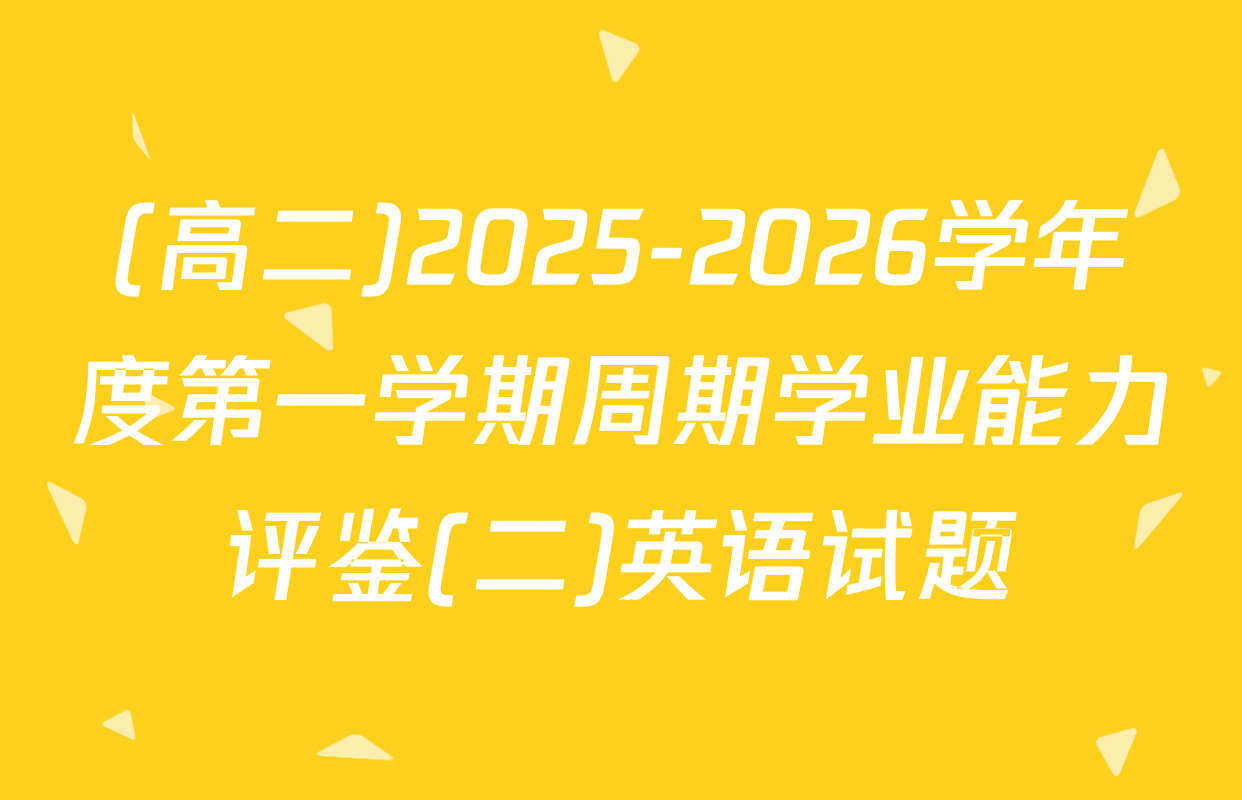 (高二)2025-2026学年度第一学期周期学业能力评鉴(二)英语试题