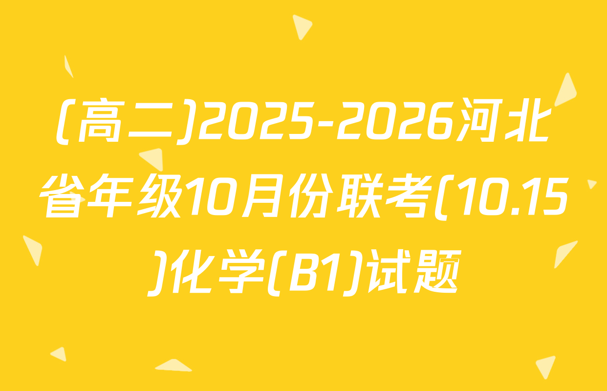 (高二)2025-2026河北省年级10月份联考(10.15)化学(B1)试题