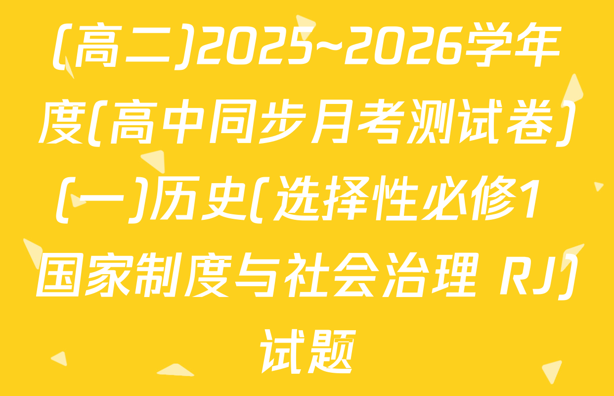 (高二)2025~2026学年度(高中同步月考测试卷)(一)历史(选择性必修1 国家制度与社会治理 RJ)试题