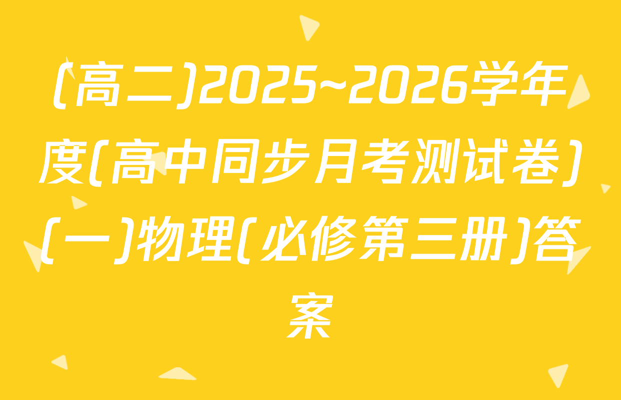 (高二)2025~2026学年度(高中同步月考测试卷)(一)物理(必修第三册)答案