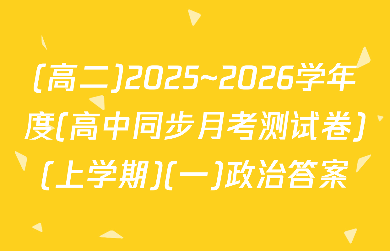 (高二)2025~2026学年度(高中同步月考测试卷)(上学期)(一)政治答案