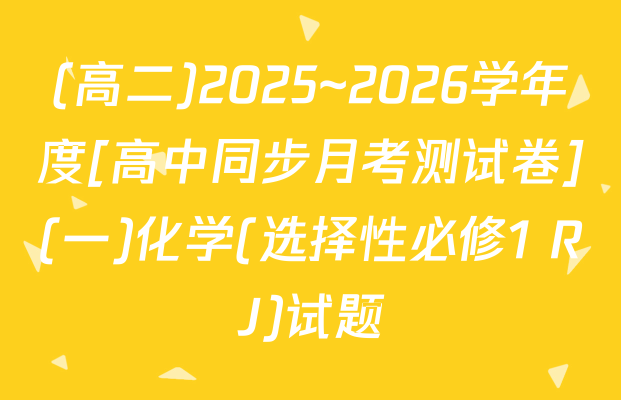 (高二)2025~2026学年度[高中同步月考测试卷](一)化学(选择性必修1 RJ)试题