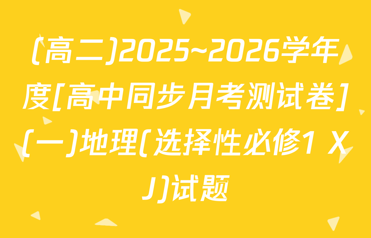 (高二)2025~2026学年度[高中同步月考测试卷](一)地理(选择性必修1 XJ)试题