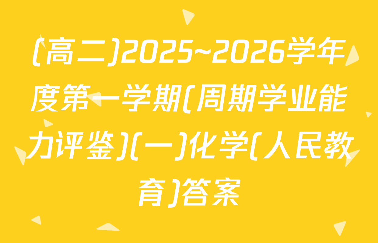(高二)2025~2026学年度第一学期(周期学业能力评鉴)(一)化学(人民教育)答案