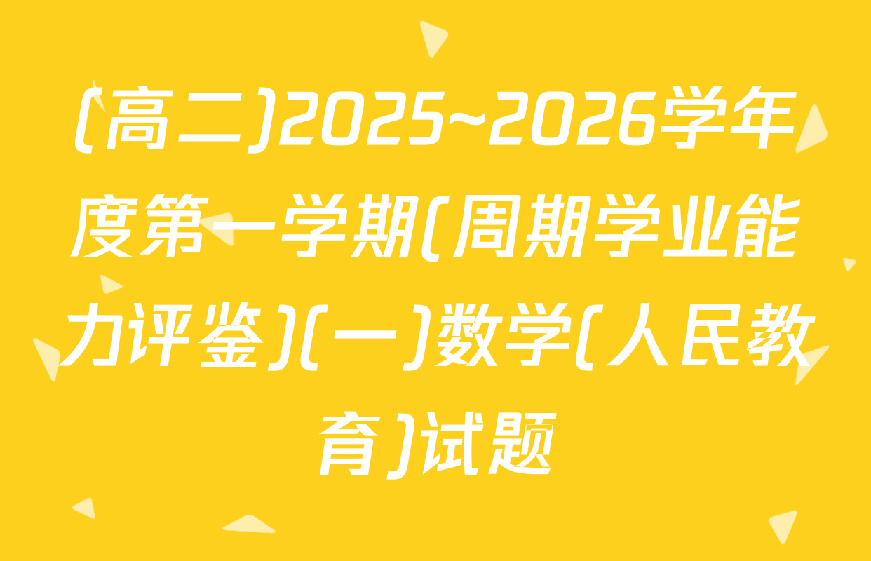 (高二)2025~2026学年度第一学期(周期学业能力评鉴)(一)数学(人民教育)试题
