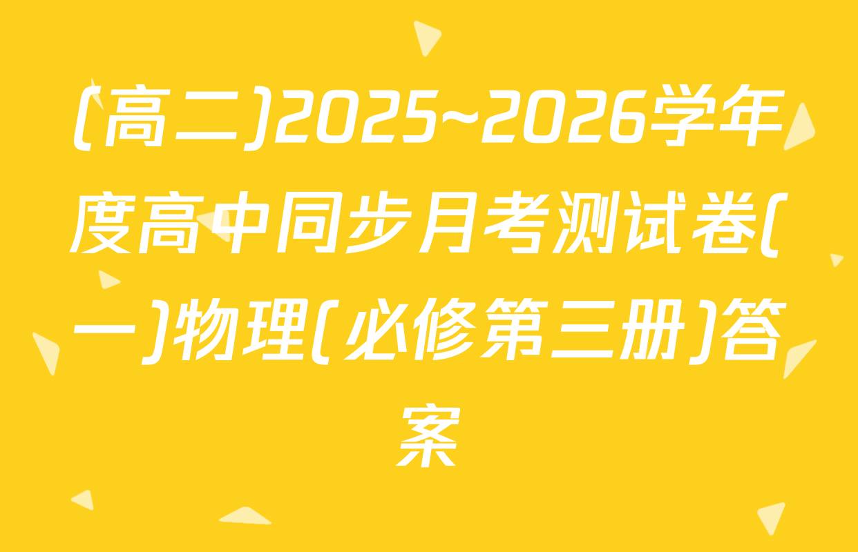 (高二)2025~2026学年度高中同步月考测试卷(一)物理(必修第三册)答案