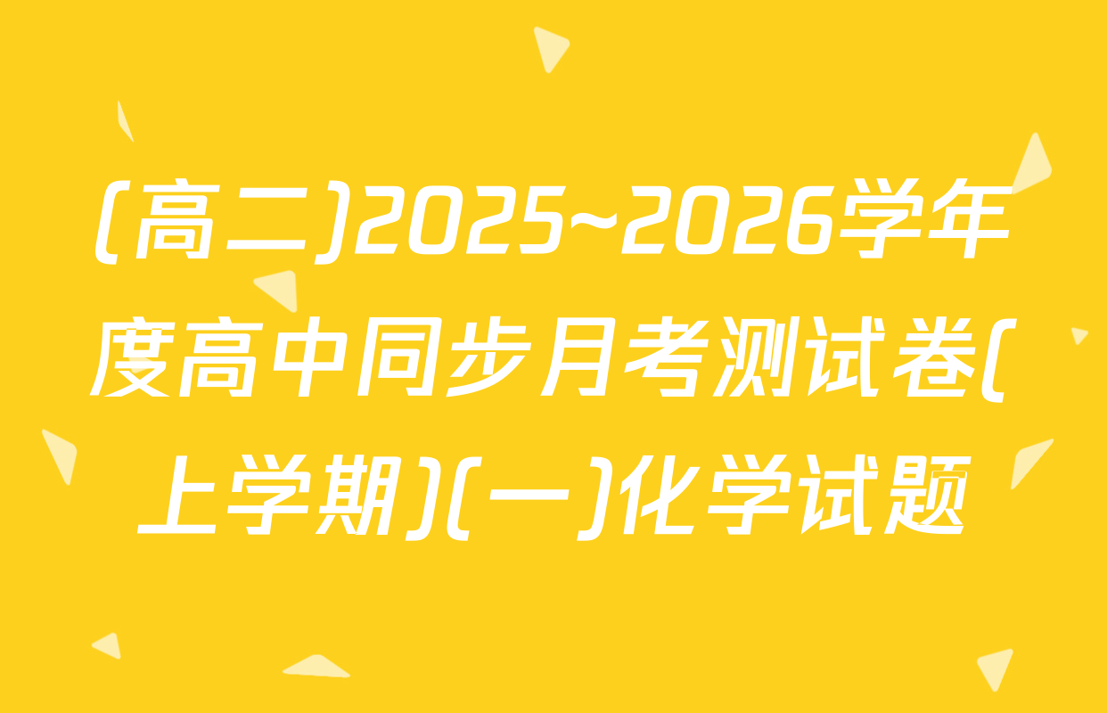 (高二)2025~2026学年度高中同步月考测试卷(上学期)(一)化学试题