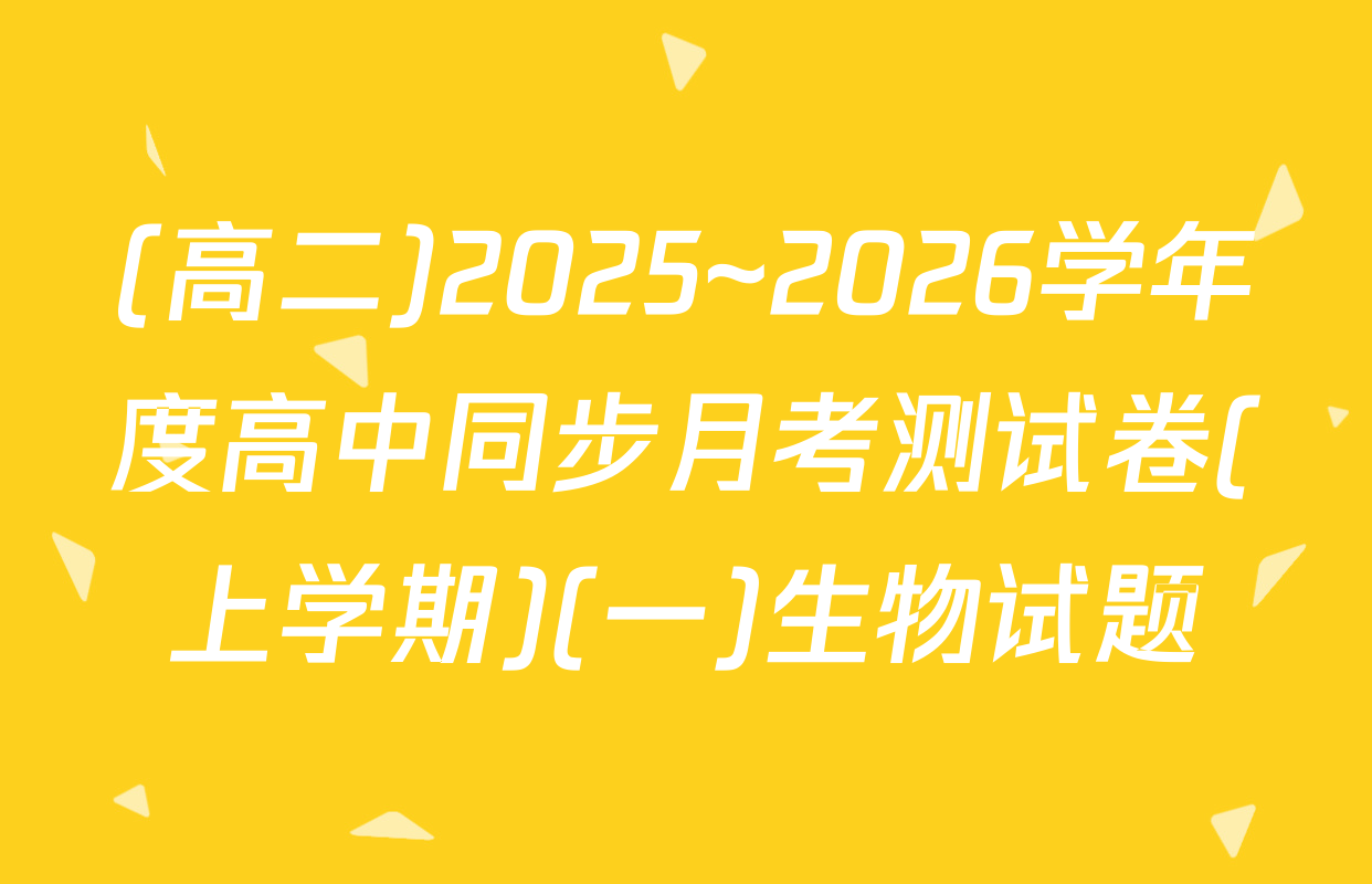(高二)2025~2026学年度高中同步月考测试卷(上学期)(一)生物试题