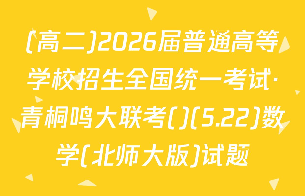 (高二)2026届普通高等学校招生全国统一考试·青桐鸣大联考()(5.22)数学(北师大版)试题