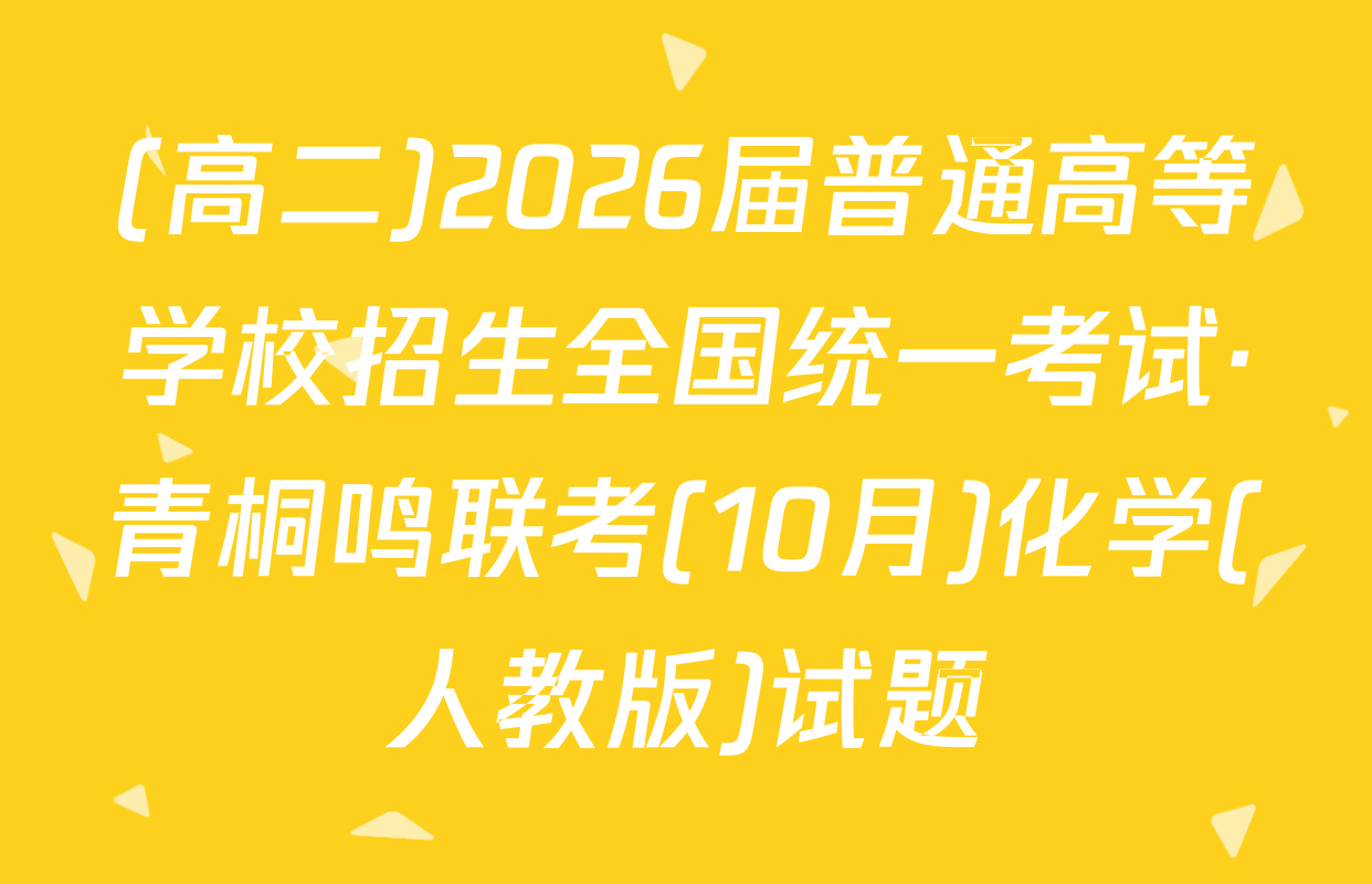 (高二)2026届普通高等学校招生全国统一考试·青桐鸣联考(10月)化学(人教版)试题