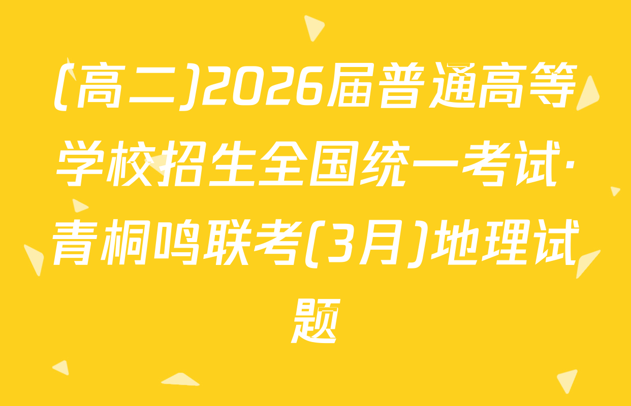 (高二)2026届普通高等学校招生全国统一考试·青桐鸣联考(3月)地理试题
