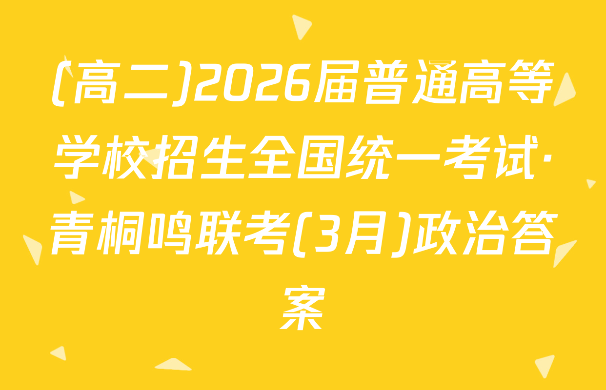 (高二)2026届普通高等学校招生全国统一考试·青桐鸣联考(3月)政治答案