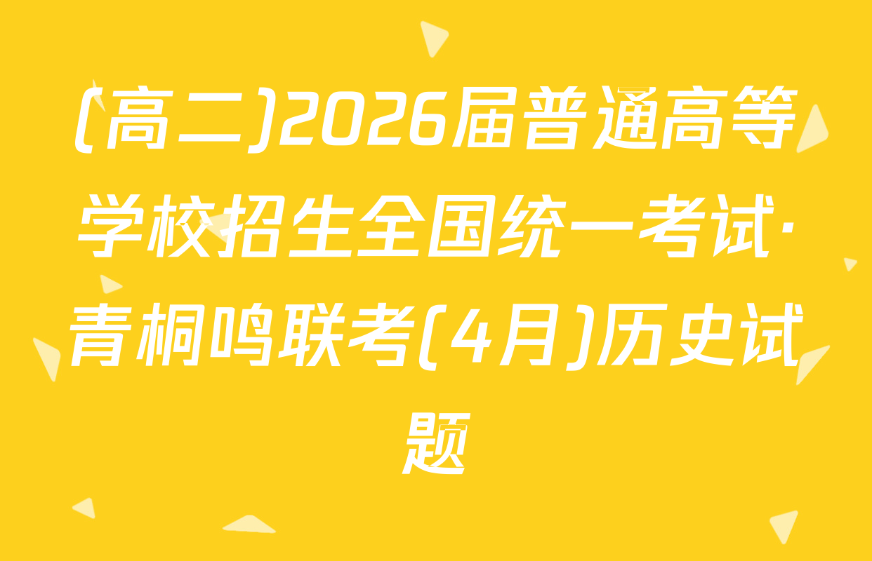 (高二)2026届普通高等学校招生全国统一考试·青桐鸣联考(4月)历史试题