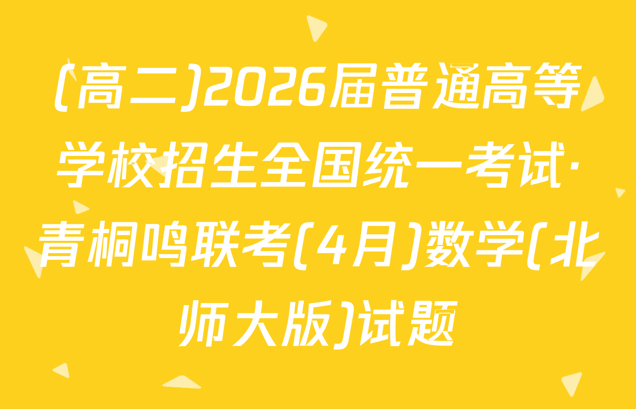 (高二)2026届普通高等学校招生全国统一考试·青桐鸣联考(4月)数学(北师大版)试题
