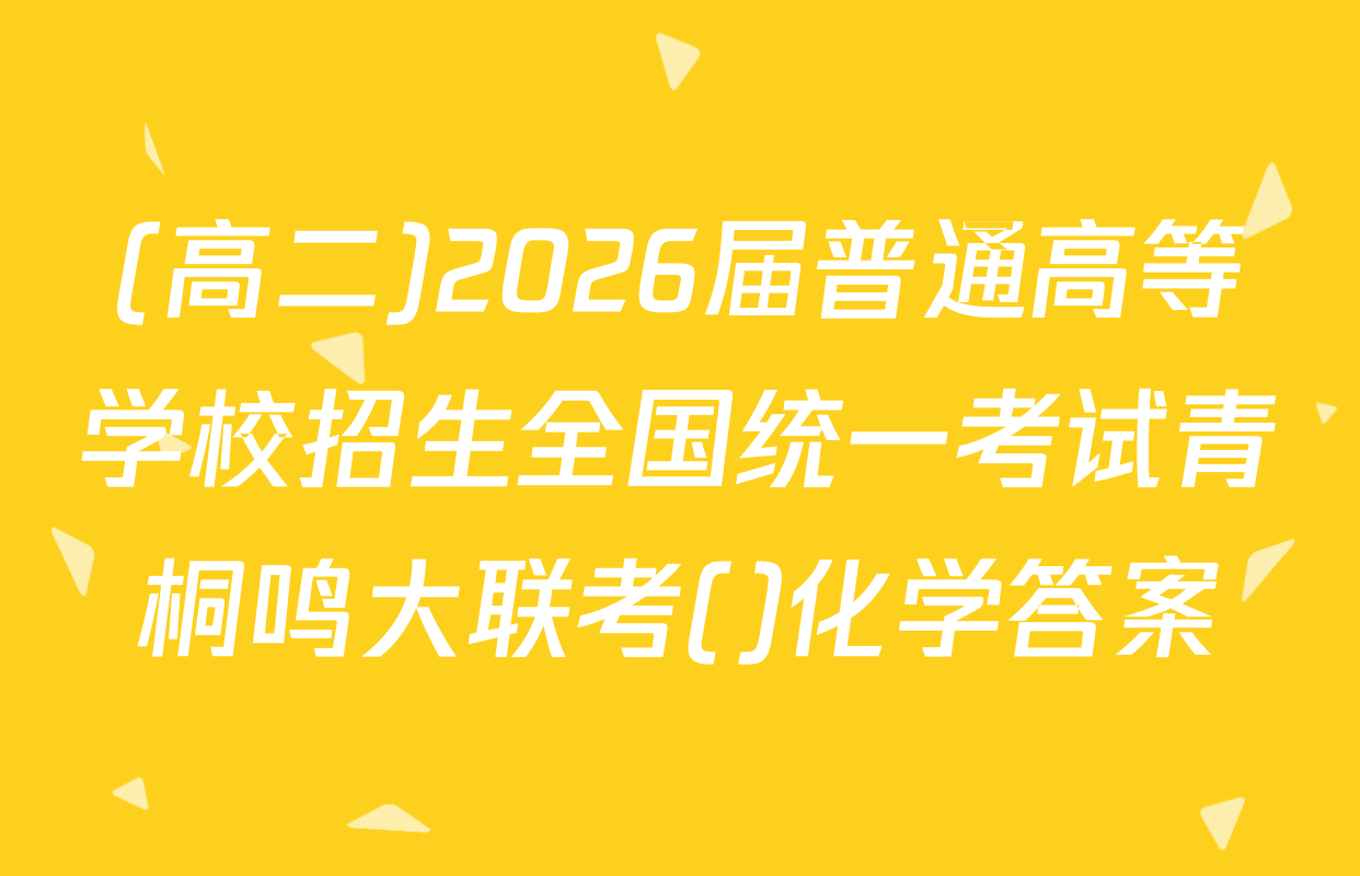 (高二)2026届普通高等学校招生全国统一考试青桐鸣大联考()化学答案