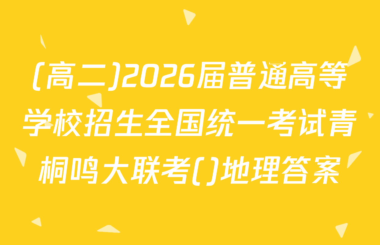 (高二)2026届普通高等学校招生全国统一考试青桐鸣大联考()地理答案