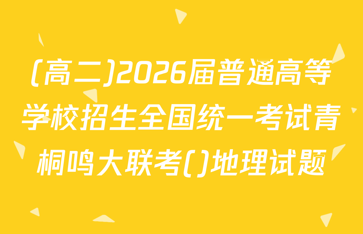 (高二)2026届普通高等学校招生全国统一考试青桐鸣大联考()地理试题