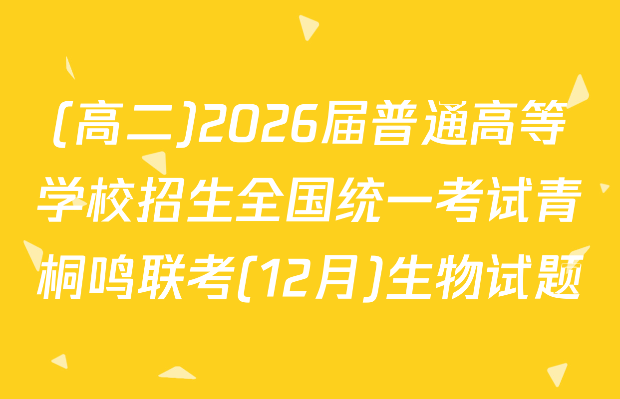 (高二)2026届普通高等学校招生全国统一考试青桐鸣联考(12月)生物试题