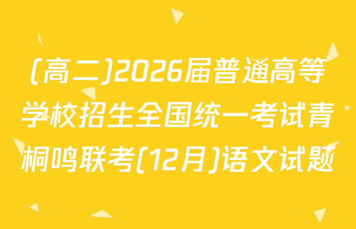 (高二)2026届普通高等学校招生全国统一考试青桐鸣联考(12月)语文试题