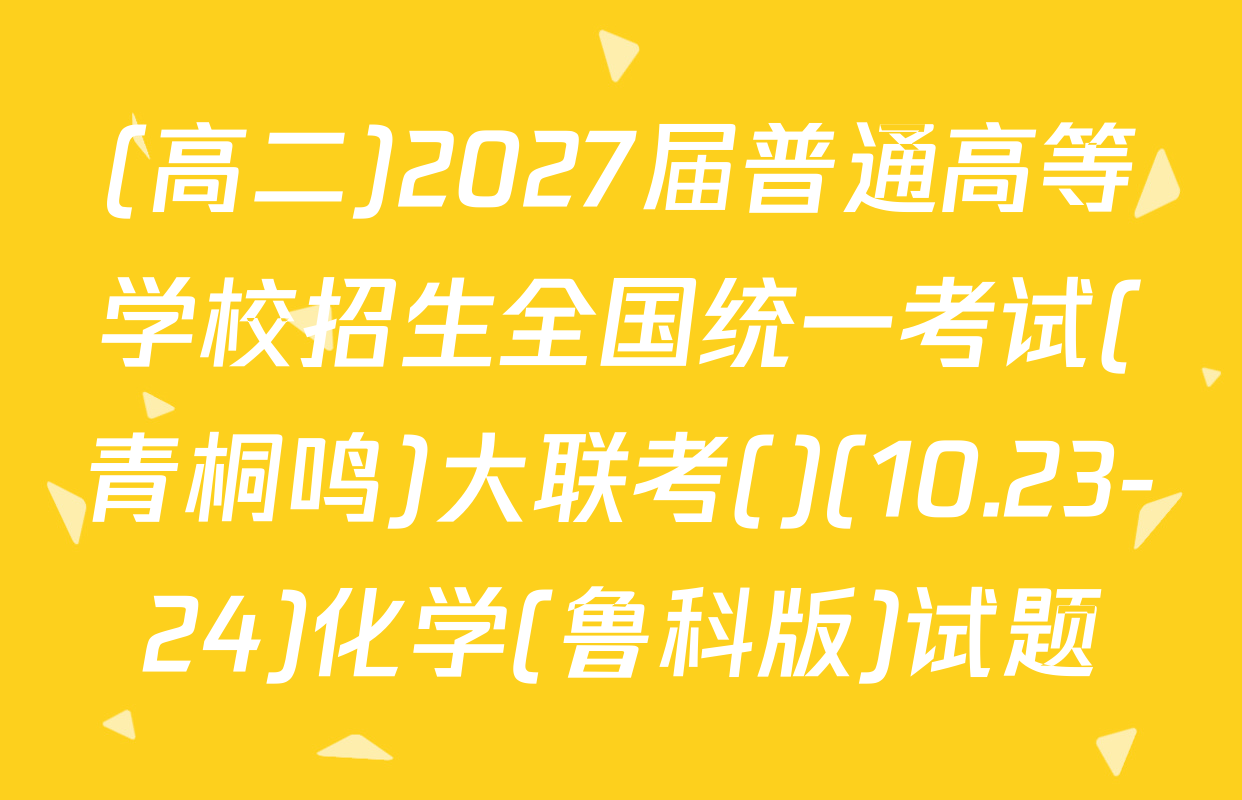 (高二)2027届普通高等学校招生全国统一考试(青桐鸣)大联考()(10.23-24)化学(鲁科版)试题