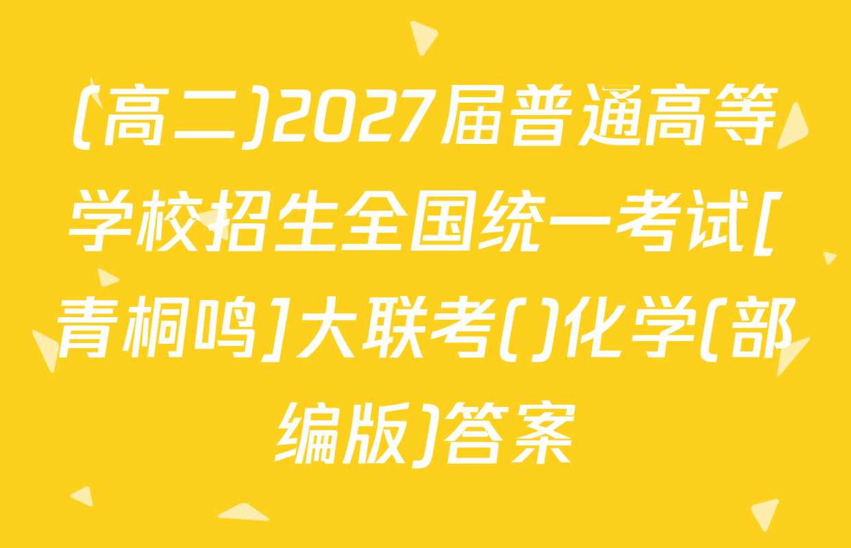(高二)2027届普通高等学校招生全国统一考试[青桐鸣]大联考()化学(部编版)答案