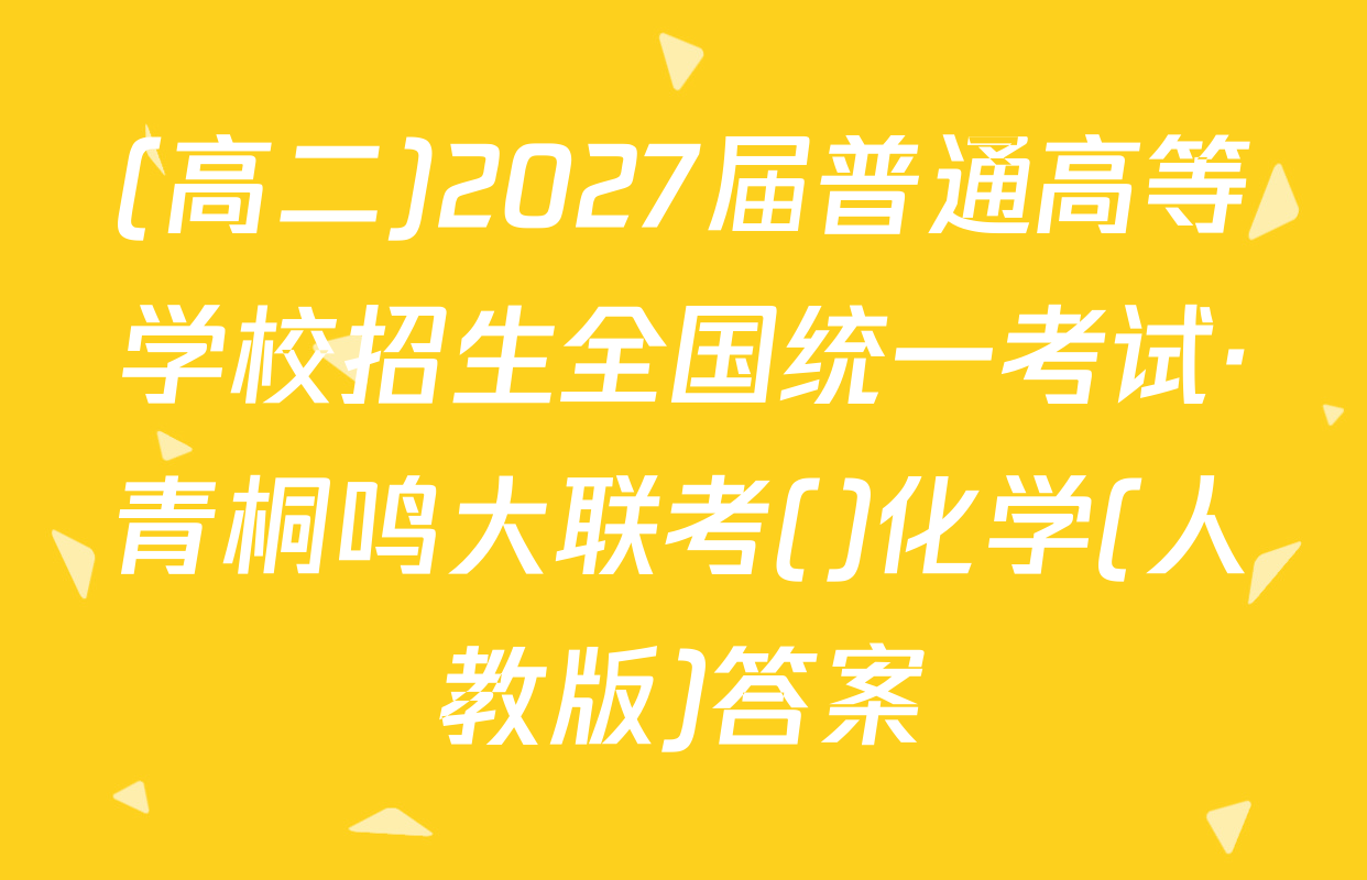 (高二)2027届普通高等学校招生全国统一考试·青桐鸣大联考()化学(人教版)答案