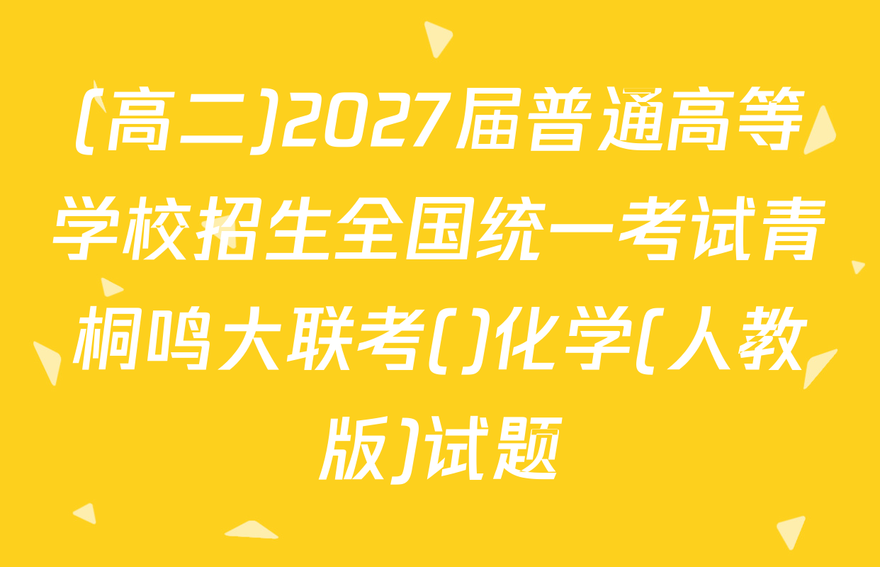 (高二)2027届普通高等学校招生全国统一考试青桐鸣大联考()化学(人教版)试题