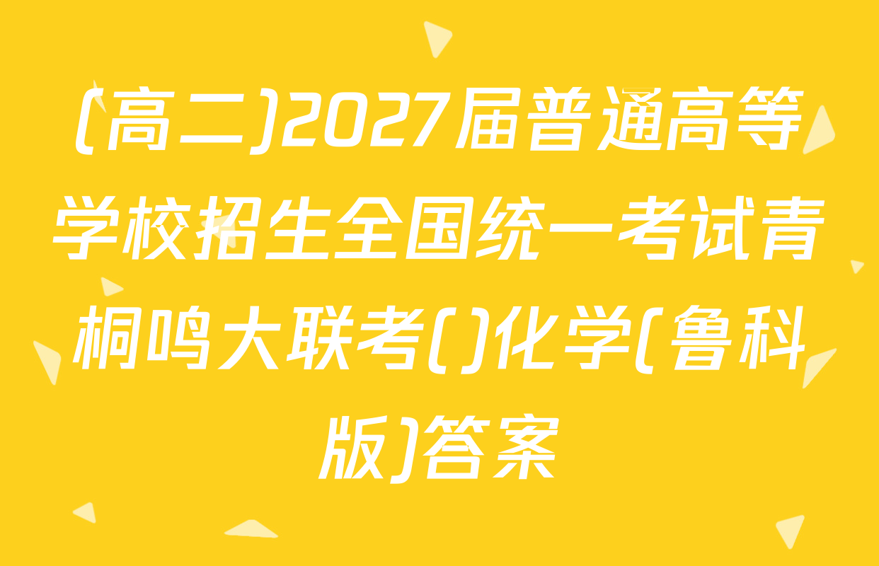 (高二)2027届普通高等学校招生全国统一考试青桐鸣大联考()化学(鲁科版)答案