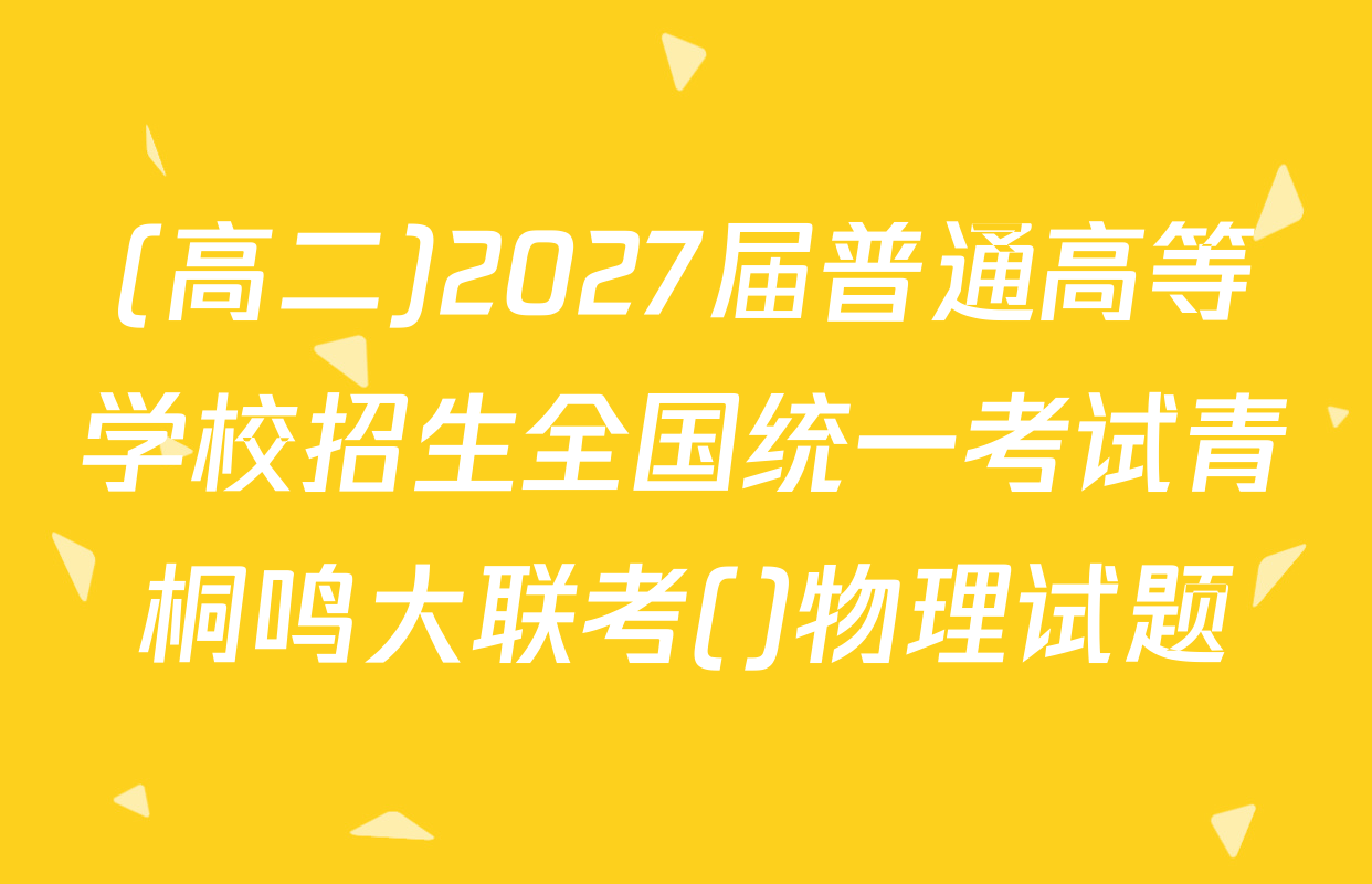 (高二)2027届普通高等学校招生全国统一考试青桐鸣大联考()物理试题