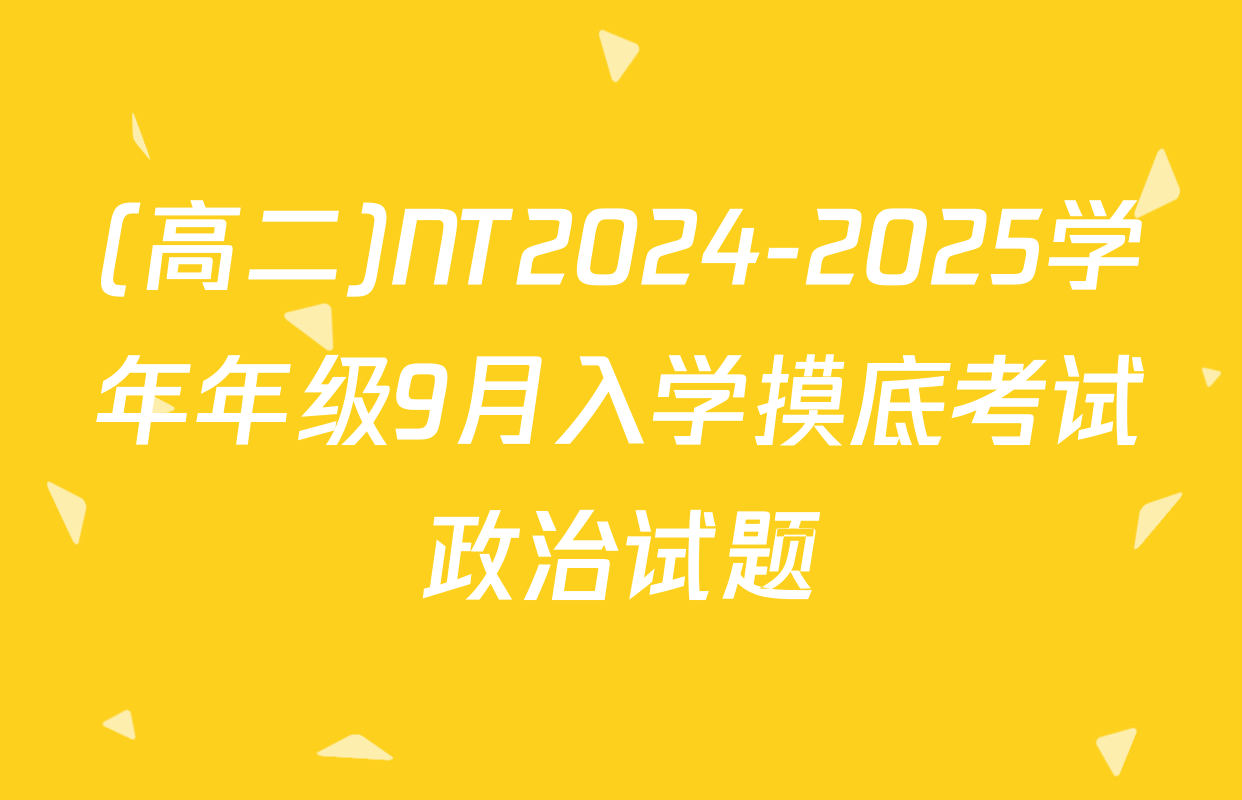 (高二)NT2024-2025学年年级9月入学摸底考试政治试题
