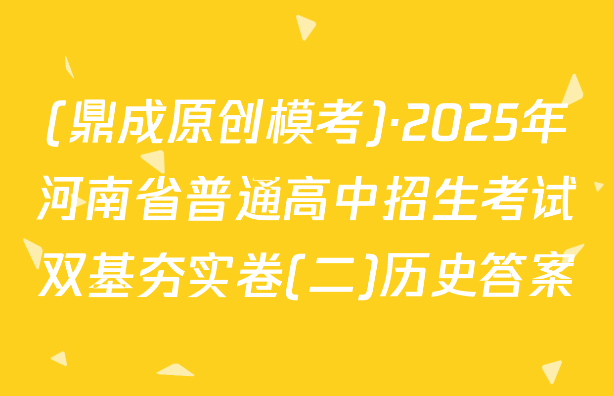 (鼎成原创模考)·2025年河南省普通高中招生考试双基夯实卷(二)历史答案