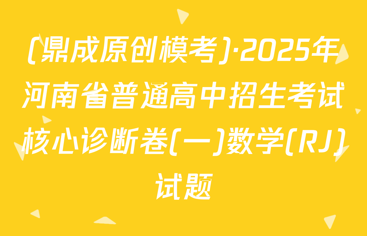 (鼎成原创模考)·2025年河南省普通高中招生考试核心诊断卷(一)数学(RJ)试题